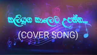 kali yuga kaleta upanna cover song කලියුග කාලෙට උපන්න Sithum amp Keshara [upl. by Naivaf]