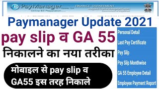 Paymanager से Pay slip और GA55 कैसे निकाले  पे मैनेजर से सैलरी स्लिप व जी ए 55 कैसे निकाले [upl. by Belva586]