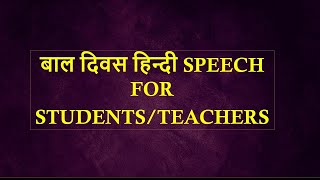 BAAL DIVAS HINDI SPEECH 2024CHILDRENS DAY HINDI SPEECH 2024NOV14 HINDI SPEECH 2024 [upl. by Koy]