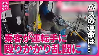 【まさか】走行のバス車内で…乗客が運転手に殴りかかり乱闘に 走り続けるバスの運命は… アメリカ・オクラホマ州 [upl. by Eisnyl]