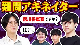 クイズ王3人なら難しすぎるアキネイターでも正解できる説 [upl. by Enelra]