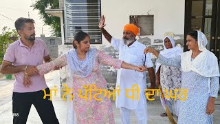 ਮਾਂ ਨੇ ਪੱਟਿਆਂ ਧੀ ਦਾ ਘਰ maa Ne Pattiya Dhee da Ghar new Punjabi movies 2024amanbappianamansa [upl. by Kcirrek636]