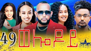 New Eritrean Serie Movie 2024  Welodoy part 49ወሎዶይ 49 ክፋል By Memhr Weldai Habteab [upl. by Adnolor]