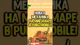 Новая механика на Мирамаре siwest pubgmobile пубгмобайл сивест siwestplay shorts [upl. by Irihs]