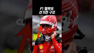 F1 헬멧의 신기한 구조 [upl. by Korrie461]