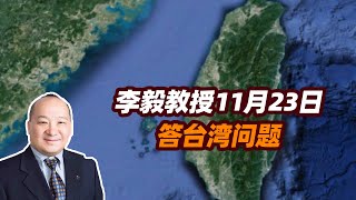 李毅教授11月23日答台湾问题 [upl. by Blood]