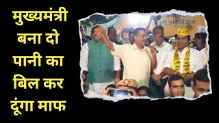 दिल्ली की जनता एक बार फिर मुख्यमंत्री बना दो पानी का बिल माफ कर दूंगा Kejriwal [upl. by Ecirted230]