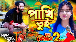 পাখি রে তুই বড় বৈইমান  Pakhi Re Tui Boro Bayman  bangla koster notun gan [upl. by Chadd]