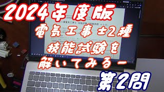 やってみた第二種電気工事士技能試験を解いてみた（第2問）（2024年度版） [upl. by Nanek]