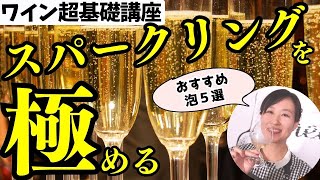 【保存版🔴ワイン超基礎講座】スパークリングワインを極めよう！【うまい泡５選】ソムリエおすすめワイン｜ワイン初心者さんにも！家飲みに！｜シャンパンの製法 [upl. by Laehcym]