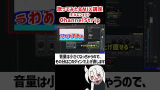 ChannelStripの使い方❗コンプレッサーampイコライザー  ド素人用❗完全無料の歌ってみたampMIX講座 改❗❗ 歌ってみた MIX [upl. by Tezile]