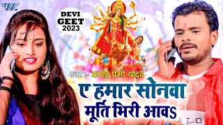 VideoSong  Pramod Premi Yadav  ए हमार सोना मुर्ती भिरी आवS  Shilpi Raj  Navratri Song 2023 [upl. by Ranjiv104]