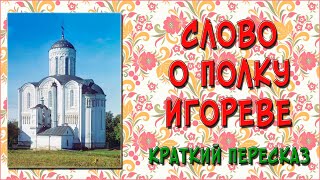 Слово о полку Игореве – краткий пересказ [upl. by Courcy473]