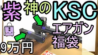 紫ガン大好きが開封する KSC9万円福袋 パープル版 エアガン福袋2022 [upl. by Hellah]