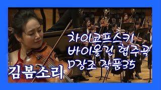 KBS교향악단차이코프스키 바이올린 협주곡 D장조 작품 35김봄소리 지휘 파비오루이지Tchaikovsky Violin Concerto D Major Op35 [upl. by Pam]