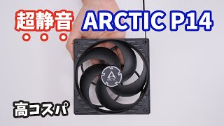 コスパに優れた高静圧ケースファン「ARCTIC P14 PWM」とNoctua NFA14を比較してみた。1000円台で買える14センチファンの実力とは？ [upl. by Htabmas]