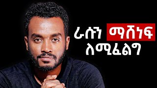 ለምንድነው ምንም ነገር ለማድረግ ሞራል ያጣነው Dopamine fasting [upl. by Hcib]