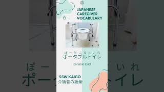 1 Kaigo Japanese Caregiver vocabulary every day 介護士 言葉 [upl. by Cirdek]