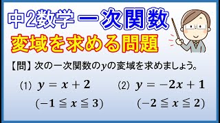 中2数学【一次関数】「変域を求める問題」 [upl. by Clarance293]