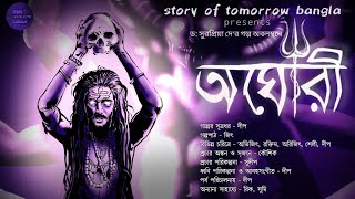 𝑨𝒈𝒉𝒐𝒓𝒊  অঘোরী  𝑺𝒖𝒓𝒂𝒑𝒓𝒊𝒚𝒂 𝑫𝒆𝒚  Horror Tantrik Story  StoryOfTomorrowBangla [upl. by Ailat255]