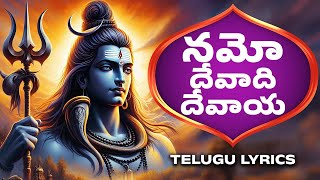 నమో దేవాది దేవాయ తెలుగు  Namo Devadi Devaya With Telugu Lyrics  Lord Shiva Songs [upl. by Annav]