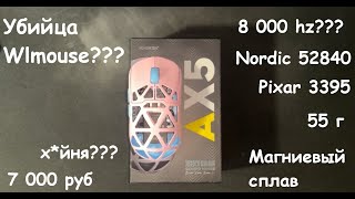 Клон Wlmouse китайское чудо инженерии за 6 000 руб Mchose AX5 Pro Max Обзор [upl. by Maddock]