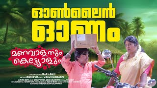 ഓൺലൈൻ ഓണം  Online Onam  Manavalanum Kettiyolum  Malayalam Web Series  മണവാളനും കെട്ടിയോളും [upl. by Milano237]