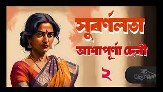 সুবর্ণলতা ২৬  Subarnalata 26  Ashapurna Devi  বাংলা অডিও গল্প  Bengali Audio Story [upl. by Marcy]