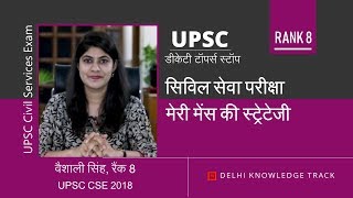 Rank 8 Vaishali shares her Mains strategy  वैशाली Rank 8 UPSC CSE 2018 की मेंस स्ट्रेटेजी [upl. by Nomzaj]