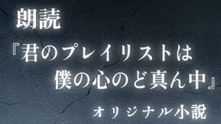 【朗読】小説「君のプレイリストは 僕の心のど真ん中」完全版 オーディオブック [upl. by Favin367]