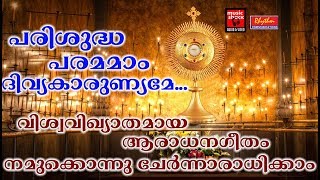 Parishudha Parama Divya Karunyame  Christian Devotional Songs Malayalam 2018  Aradhana Geethangal [upl. by Giacomo]