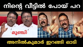 അനിൽകുമാറിനെ ഇറക്കിവിട്ടു 😂  anilkumar  troll [upl. by Assel]