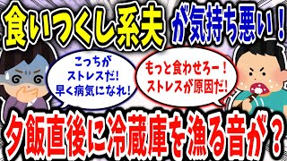 【食い尽くし】食いつくし系夫が気持ち悪い！夕飯直後に冷蔵庫を漁る音が？【2ch修羅場スレ】 [upl. by Niwri]