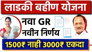 Mukhymantri Mazi Ladki Bahin Yojana New GR 📄 Ladki Bahin Yojana Maharashtra लाडकी बहीण योजना 2024 [upl. by Elnore]