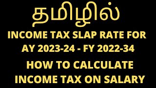 Income Tax Slab Rate 202223 Slab rate for AY 202324 amp FY 202223 Which tax regime is good Tamil [upl. by Labannah]