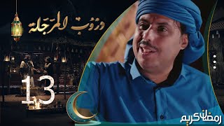 مسلسل دروب المرجلة  الحلقة 13  صلاح الوافي ، أشواق علي ، زيدون العبيدي  4K  رمضان 2024م 1445هـ [upl. by Kenric189]