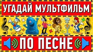 УГАДАЙ МУЛЬТФИЛЬМ ПО ПЕСНЕ ЗА 10 СЕКУНД  20 ТВОИХ ЛЮБИМЫХ МУЛЬТФИЛЬМОВ [upl. by Mccullough]