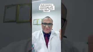 نقص ترويه المساريقا الحادacute mesenteric ischemia [upl. by Yhtnomit]