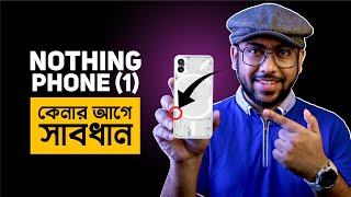 Nothing Phone 1 কেনার আগে সাবধান [upl. by Salokcin298]