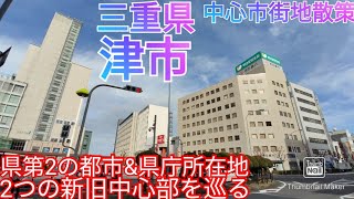 津市ってどんな街 県第2の都市amp県庁所在地！新旧2つの中心市街地を散策【三重県】2021年 [upl. by Wulf]