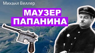 🔫 МАУЗЕР ПАПАНИНА Михаил Веллер Из сборника ЛЕГЕНДЫ НЕВСКОГО ПРОСПЕКТА [upl. by Sluiter]