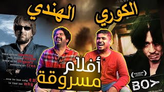 رياكشن أسوأ أفلام مسروقة في التاريخ  react worst remake movies [upl. by Anahcar]