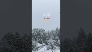 初雪❄️初積雪⛄️ [upl. by Fey43]