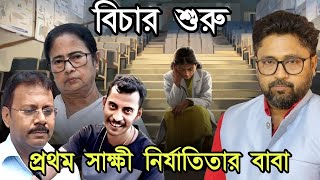 আরজিকর কাণ্ডে বিচার শুরু প্রথম সাক্ষী নির্যাতিতার বাবা ফের কাণ্ড হাসপাতালে [upl. by Vachel]