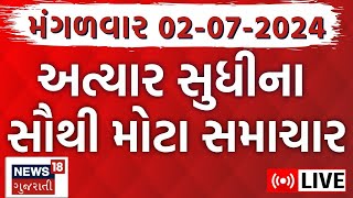 🟠Gujarat News LIVE  ગુજરાતના તમામ મોટા સમાચારો  Gujarat Rain  Gujarat News Live  News18 Gujarati [upl. by Ajay622]