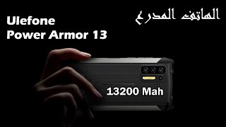 الهاتف المطرقة  Ulefone Power Armor 13 [upl. by Sirromed887]