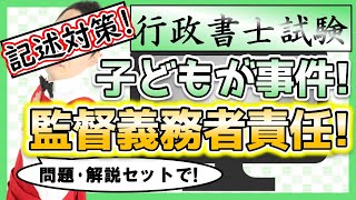 【行政書士試験・記述対策】責任能力のある子供が事件！親に責任はあるの？ 監督義務者の責任 [upl. by Einnahc]