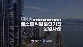 경북산업직업전문학교 베스트직업훈련기관BHA 운영 성과 영상2122  최초 선정 [upl. by Hutson510]