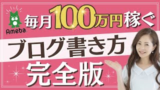 【アメブロ 書き方】高額商品が売れるブログの書き方 アメブロ 月収100万 ブログ集客 高額商品 ブログ書き方 ライティング [upl. by Zachariah993]