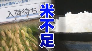 在庫量“過去最低” 米不足と値上げ なぜ続く？猛暑で小売店・生産者も悲鳴…新米出ると変わるのか [upl. by Frierson463]